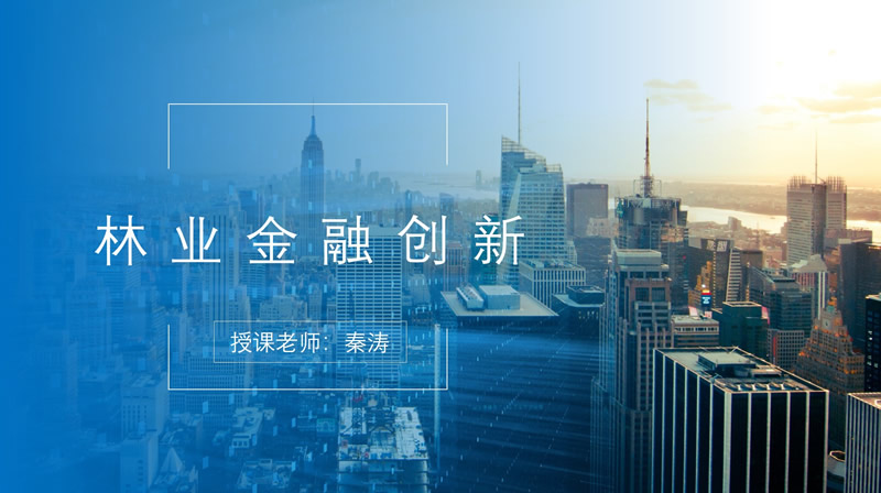 林业金融创新