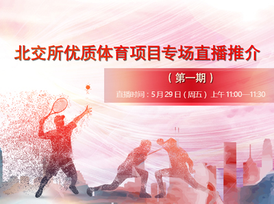 北交所优质体育项目专场推介会（第一期）