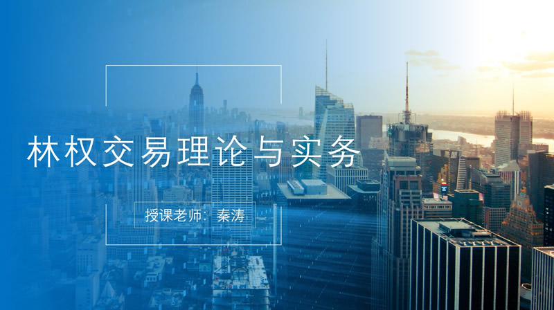 林权交易理论与实务