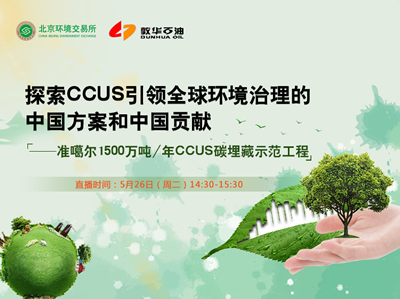 公开课：探索CCUS引领全球环境治理的中国方案和中国贡献