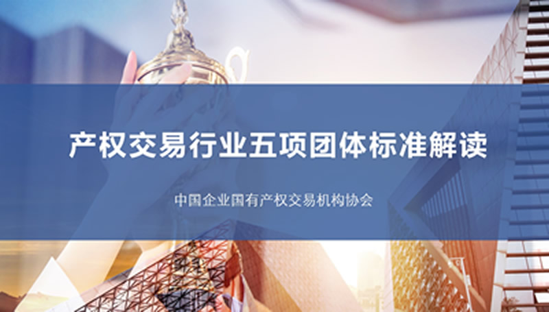 产权交易行业五项团体标准宣贯