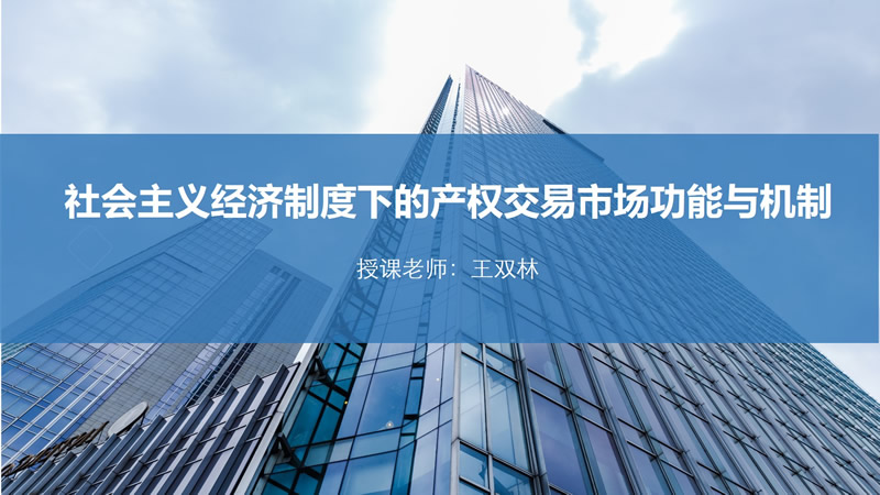 社会主义基本经济制度下产权市场功能机制