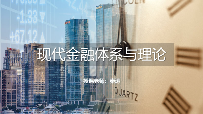 现代金融体系与理论