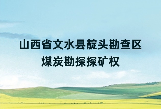 山西省文水县靛头勘查区煤炭勘探探矿权
